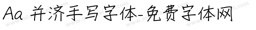 Aa 并济手写字体字体转换